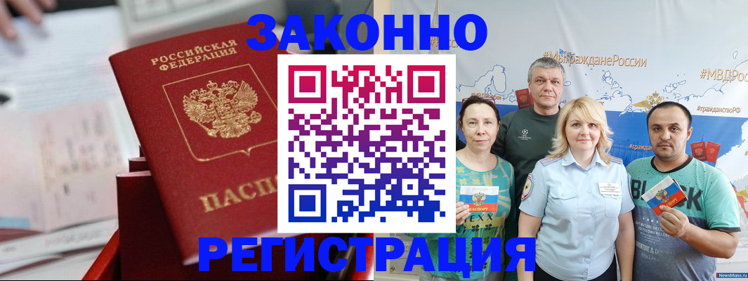прописка в Благовещенске