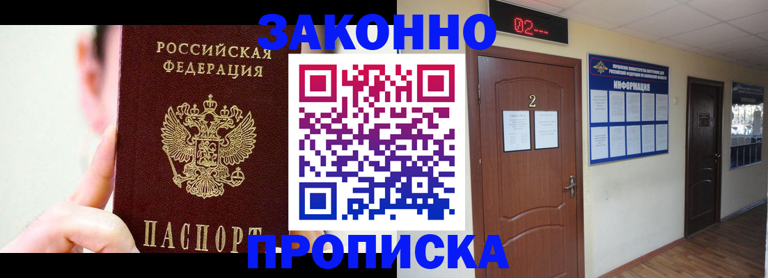 прописка паспорт в Благовещенске