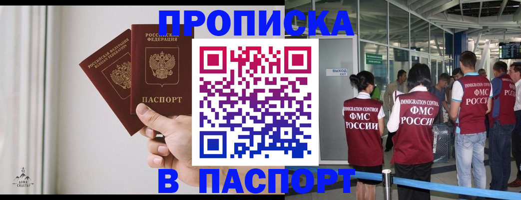 прописка в квартире в Благовещенске