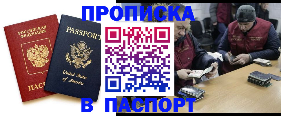 купить прописку в Благовещенске
