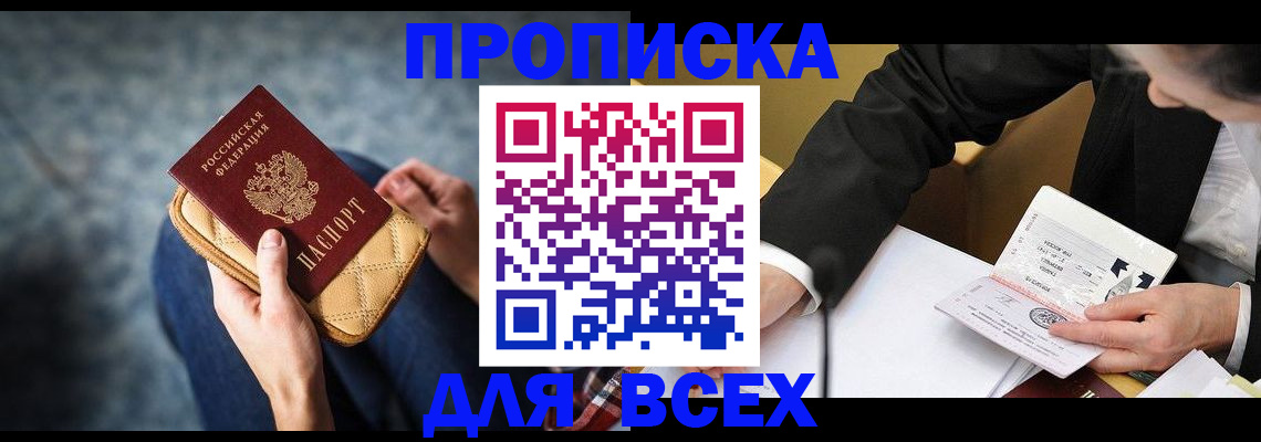 прописка для военкомата в Благовещенске